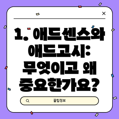 1. 애드센스와 애드고시: 무엇이고 왜 중요한가요?