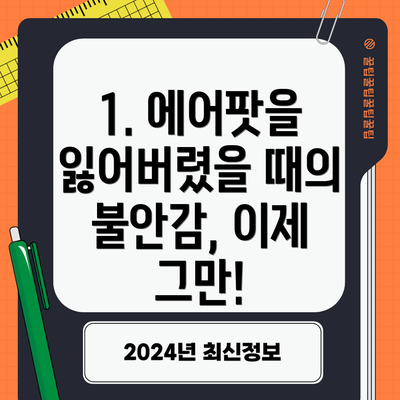 1. 에어팟을 잃어버렸을 때의 불안감, 이제 그만!