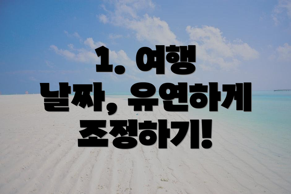 1. 여행 날짜, 유연하게 조정하기!