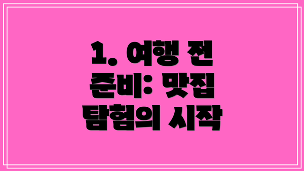 1. 여행 전 준비: 맛집 탐험의 시작
