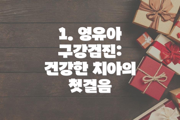 1. 영유아 구강검진: 건강한 치아의 첫걸음