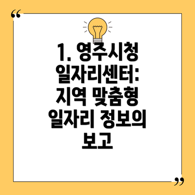 1. 영주시청 일자리센터: 지역 맞춤형 일자리 정보의 보고