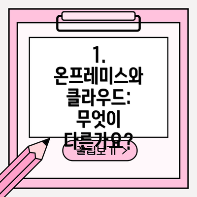 1. 온프레미스와 클라우드: 무엇이 다른가요?