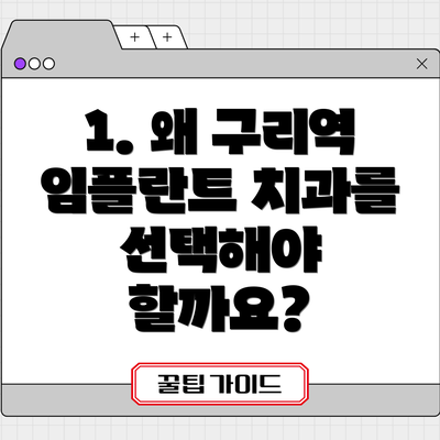 1. 왜 구리역 임플란트 치과를 선택해야 할까요?