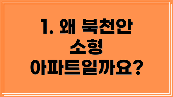 1. 왜 북천안 소형 아파트일까요?