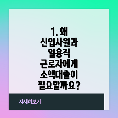 1. 왜 신입사원과 일용직 근로자에게 소액대출이 필요할까요?