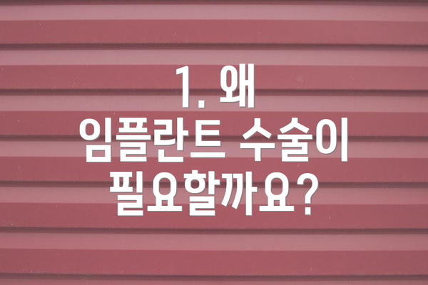 1. 왜 임플란트 수술이 필요할까요?