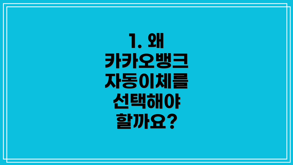 1. 왜 카카오뱅크 자동이체를 선택해야 할까요?