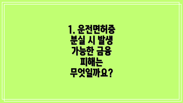 1. 운전면허증 분실 시 발생 가능한 금융 피해는 무엇일까요?