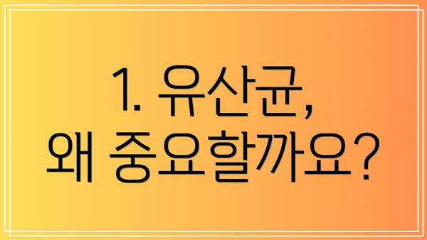 1. 유산균, 왜 중요할까요?