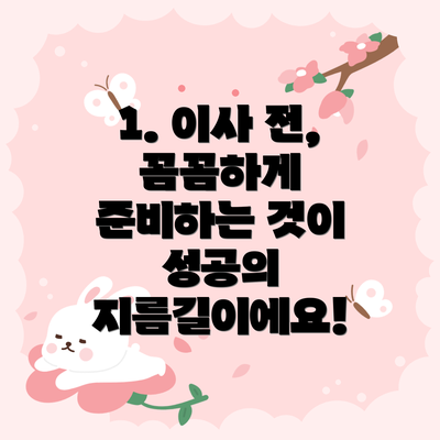 1. 이사 전, 꼼꼼하게 준비하는 것이 성공의 지름길이에요!