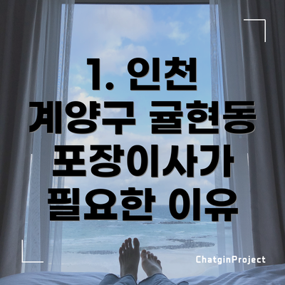 1. 인천 계양구 귤현동 포장이사가 필요한 이유