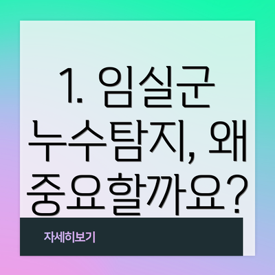 1. 임실군 누수탐지, 왜 중요할까요?