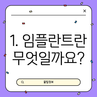 1. 임플란트란 무엇일까요?