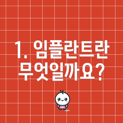 1. 임플란트란 무엇일까요?
