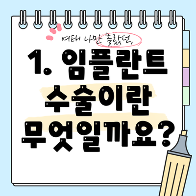 1. 임플란트 수술이란 무엇일까요?