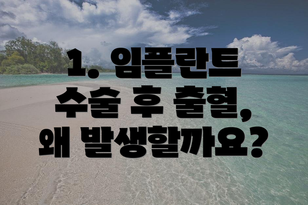 1. 임플란트 수술 후 출혈, 왜 발생할까요?
