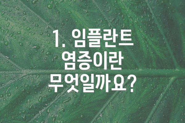 1. 임플란트 염증이란 무엇일까요?