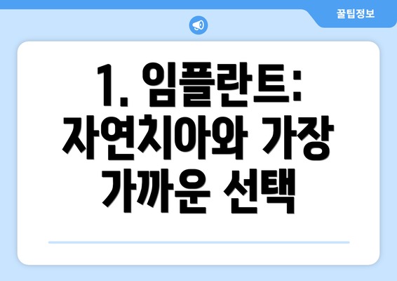 1. 임플란트: 자연치아와 가장 가까운 선택