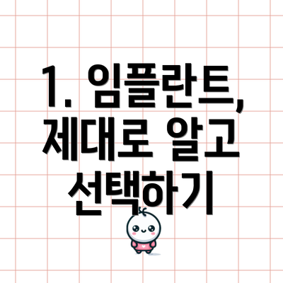 1. 임플란트, 제대로 알고 선택하기