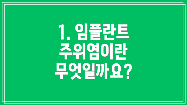 1. 임플란트 주위염이란 무엇일까요?