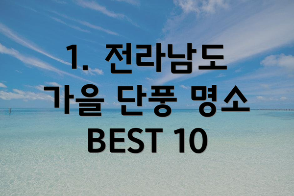 1. 전라남도 가을 단풍 명소 BEST 10