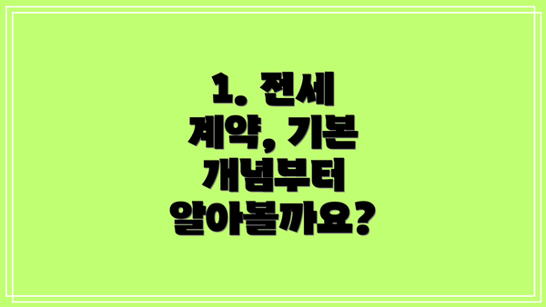 1. 전세 계약, 기본 개념부터 알아볼까요?