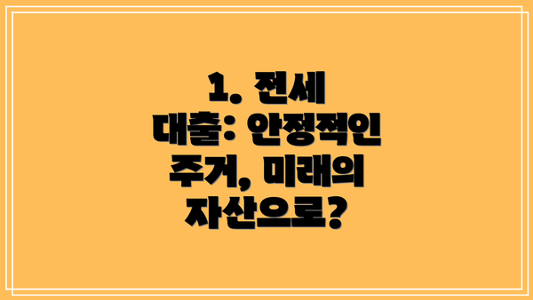 1. 전세 대출: 안정적인 주거, 미래의 자산으로?