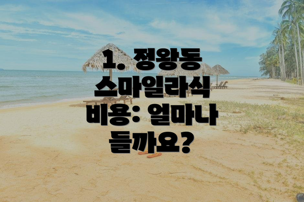 1. 정왕동 스마일라식 비용: 얼마나 들까요?