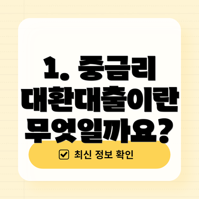 1. 중금리 대환대출이란 무엇일까요?