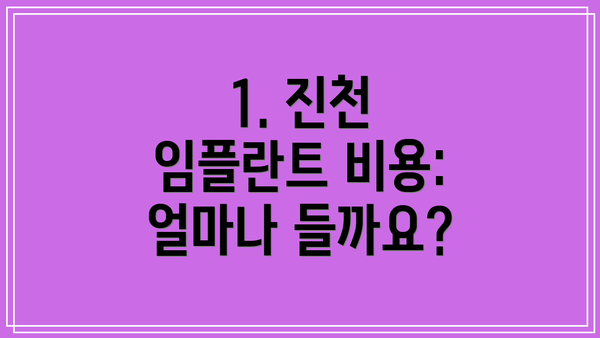 1. 진천 임플란트 비용: 얼마나 들까요?