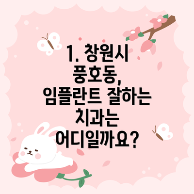 1. 창원시 풍호동, 임플란트 잘하는 치과는 어디일까요?