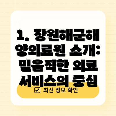 1. 창원해군해양의료원 소개: 믿음직한 의료 서비스의 중심