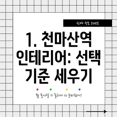 1. 천마산역 인테리어: 선택 기준 세우기