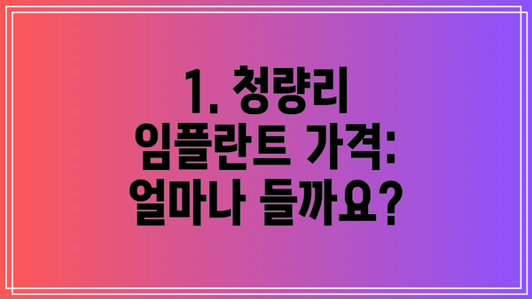 1. 청량리 임플란트 가격: 얼마나 들까요?