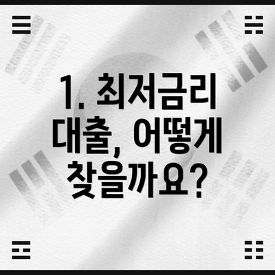 1. 최저금리 대출, 어떻게 찾을까요?