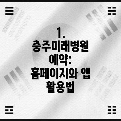 1. 충주미래병원 예약: 홈페이지와 앱 활용법