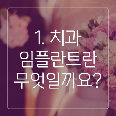 1. 치과 임플란트란 무엇일까요?