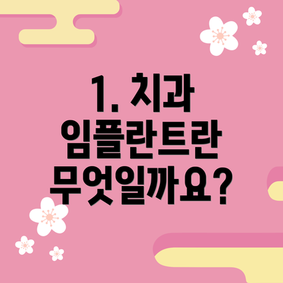 1. 치과 임플란트란 무엇일까요?