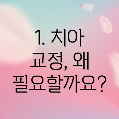 1. 치아 교정, 왜 필요할까요?