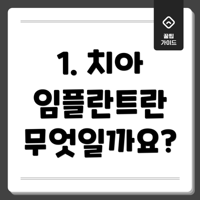 1. 치아 임플란트란 무엇일까요?