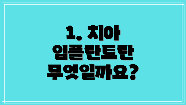 1. 치아 임플란트란 무엇일까요?