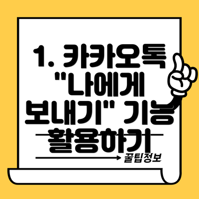 1. 카카오톡 "나에게 보내기" 기능 활용하기