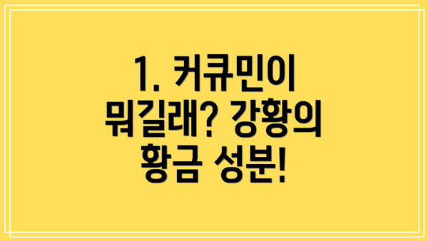 1. 커큐민이 뭐길래? 강황의 황금 성분!