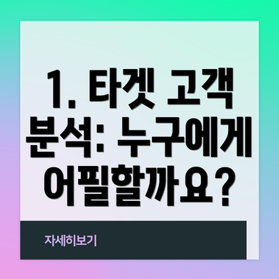 1. 타겟 고객 분석: 누구에게 어필할까요?