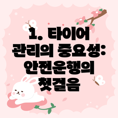 1. 타이어 관리의 중요성: 안전운행의 첫걸음