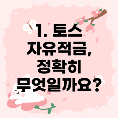 1. 토스 자유적금, 정확히 무엇일까요?
