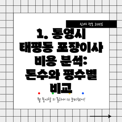 1. 통영시 태평동 포장이사 비용 분석: 톤수와 평수별 비교