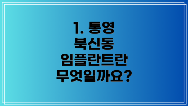 1. 통영 북신동 임플란트란 무엇일까요?