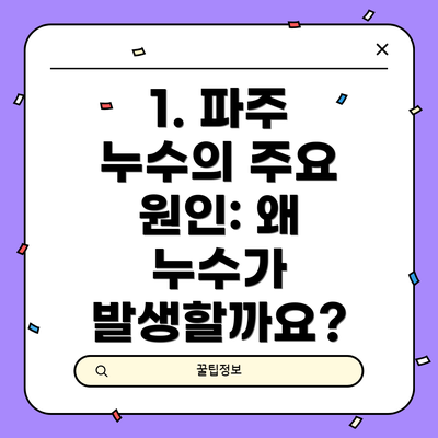 1. 파주 누수의 주요 원인: 왜 누수가 발생할까요?